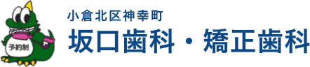 坂口歯科・矯正歯科